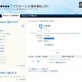 「Windows7アプリケーション動作報告リスト」では、ソフト個別に動作状況が報告可能