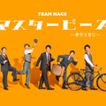 TEAM NACS、3年ぶりの本公演千秋楽がライブ・ビューイング実施決定