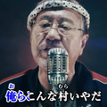 吉幾三、「俺ら東京さ⾏ぐだ 」“バイオハザードver”熱唱！人狼姿も披露