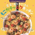 速水もこみちがガチャピン・ムックに“おうちごはん”レクチャー！人気コンテンツが書籍化