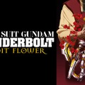 『機動戦士ガンダム サンダーボルト BANDIT FLOWER』