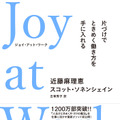 『Joy at Work 片づけでときめく働き方を手に入れる』（河出書房新社）