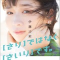 伊藤沙莉フォトエッセイ集『【さり】ではなく【さいり】です。』（KADOKAWA）