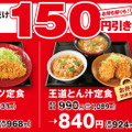 かつや、「ロースカツ定食」「とん汁定食」のご飯が「カツ丼」に？！ボリューム満点の期間限定メニュー