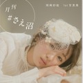 電子写真集『月刊 #さえ沼』vol.04 なりきり（主婦の友社）