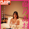 藤乃あおい　（c）光文社／週刊『FLASH』 写真：岡本武志