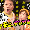 宮迫博之と加護亜依がYouTubeで初コラボ！2人で歌って踊ってみた動画にも挑戦！