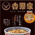 創業秘話や牛丼の歴史掲載『吉野家 FAN BOOK』発売！チャージするたび20％上乗せのゴールドプリカ付