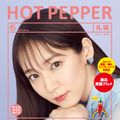 『HOT PEPPER』（リクルート）