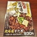 『北海道すた丼～濃厚バター焦がし焼肉味～』メディア試食会【撮影：小宮山あきの】