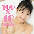 百川晴香「100×10」