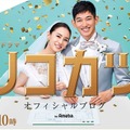 ドラマ『リコカツ』（TBS）