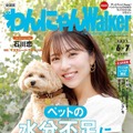 『わんにゃんWalker』6・7月号（KADOKAWA）