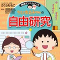 『ちびまる子ちゃんの自由研究』（集英社）（c）さくらプロダクション