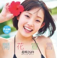 花咲ひより1stイメージDVD『開花宣言』　（c）光文社