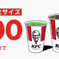 ケンタッキー、ドリンク全サイズ100 円キャンペーン14日から