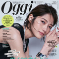 『Oggi』（小学館）9月号