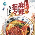 丸亀製麺の“夏うどん”新作!「シビ辛麻辣マーラー担々うどん」を一足先に実食!