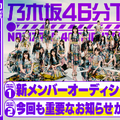 乃木坂46、新YouTubeチャンネルで明日よる生配信！“重要なお知らせ”も？！