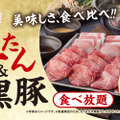 しゃぶ葉、牛たん&鹿児島産黒豚食べ放題フェア開催