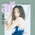 『ar（アール）』9月号（主婦と生活社）