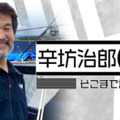 ヨットで太平洋“往復”横断中の辛坊治郎「8月25日ぐらいに到着」と報告