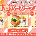 ロッテリアで「海老バーガーフェア」！クーポン提示で200円引きも