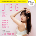 大和田南那、無邪気さあふれる笑顔の水着グラビア！本日発売『UTB:G Vol.4』表紙登場