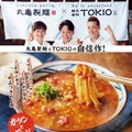 丸亀製麺の“秋の新商品”3種類を実食！ TOKIOの松岡昌宏と共同開発した『トマたまカレーうどん』など