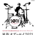 松本隆、作詞活動50周年コンサートが日本武道館で開催！出演豪華アーティスト一挙公開