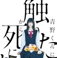 『WOWOWオリジナルドラマ　青野くんに触りたいから死にたい』