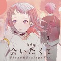 Ado「会いたくて（Piano & Strings Ver.）」ジャケット写真