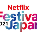 『Netflix Festival Japan 2021』