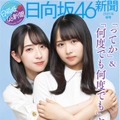 『日向坂46新聞2021年秋号』