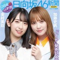 『日向坂46新聞2021年秋号』