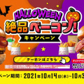 ロッテリア、ハロウィン限定でお得なクーポン企画