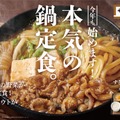 やよい軒で「本気の鍋フェア」！第一弾は人気の「すき焼き定食」