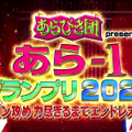 空気階段・ポメラン・塩醬油ら躍動！『あら-1グランプリ2021』見逃し配信が延長