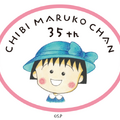 『ちびまる子ちゃん』原作35周年記念イヤー(C)さくらプロダクション
