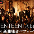 「SEVENTEEN『Attacca』発売記念特番～新曲独占パフォーマンス～」