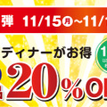 ブロンコビリーが「秋のお客様大感謝祭2021」！ディナータイム全品20％OFFも