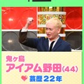 芸歴２２年、お笑いトリオ・鬼ヶ島のアイアム野田（C）MBS