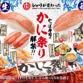 かっぱ寿司で「かに祭り」！「本ずわい蟹」商品が7品登場