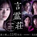 ドラマ『言霊荘』（テレビ朝日）