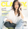 『CLASSY.』1月号（光文社） カバーモデル：松島花