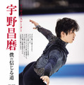 宇野昌磨　（c）世界文化社