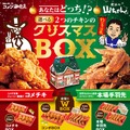 コメダ珈琲、「クリスマスBOX」予約受付スタート！世界の山ちゃんとコラボも