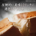“ふわもち感”がアップ！「乃が美」の高級生食パン、リニューアル前後を食べ比べ!