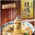 丸亀製麺、「牡蠣たまあんかけうどん」発売！広島県産牡蠣を贅沢に6個使用