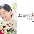 『私たち結婚しました2』